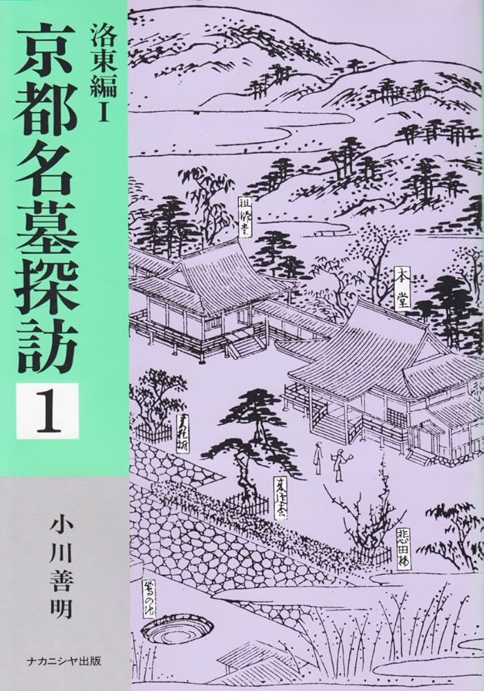 京都名墓探訪 1・2 セット 京都名墓探訪 1 洛東編 1 | 小川 善明 |本 | 通販 | Amazon